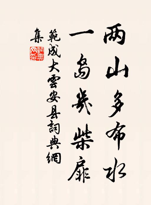 范成大兩山多布水，一島幾柴扉書法作品欣賞