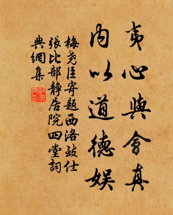 梅堯臣夷心與會真，內(nèi)以道德娛書法作品欣賞
