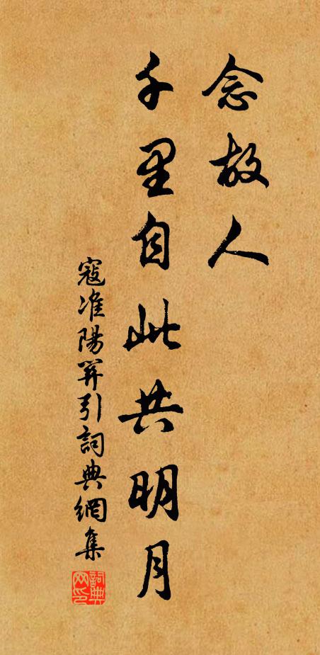 寇準念故人、千里自此共明月書法作品欣賞