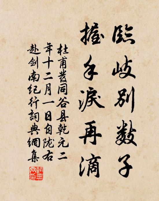 杜甫臨岐別數(shù)子，握手淚再滴書法作品欣賞