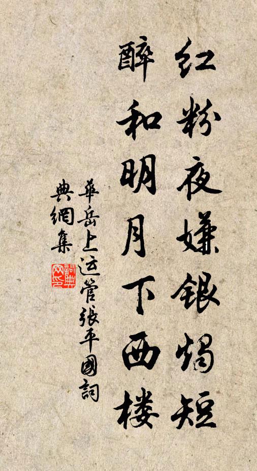 華岳紅粉夜嫌銀燭短，醉和明月下西樓書法作品欣賞