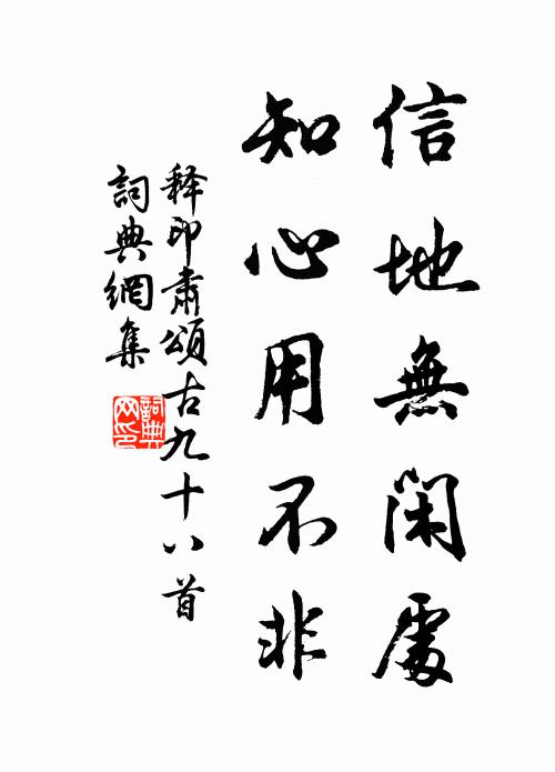 釋印肅信地無閑處，知心用不非書法作品欣賞