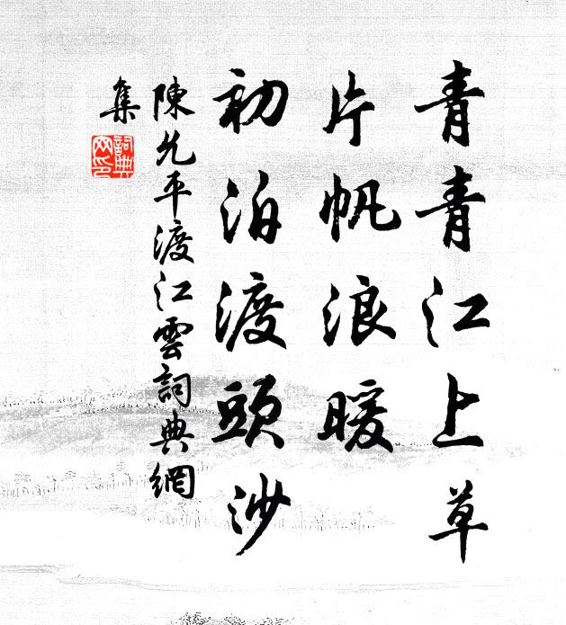 陳允平青青江上草,片帆浪暖,初泊渡頭沙書法作品欣賞