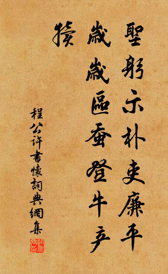 程公許圣躬示樸吏廉平，歲歲區(qū)蠶登牛產(chǎn)犢書法作品欣賞