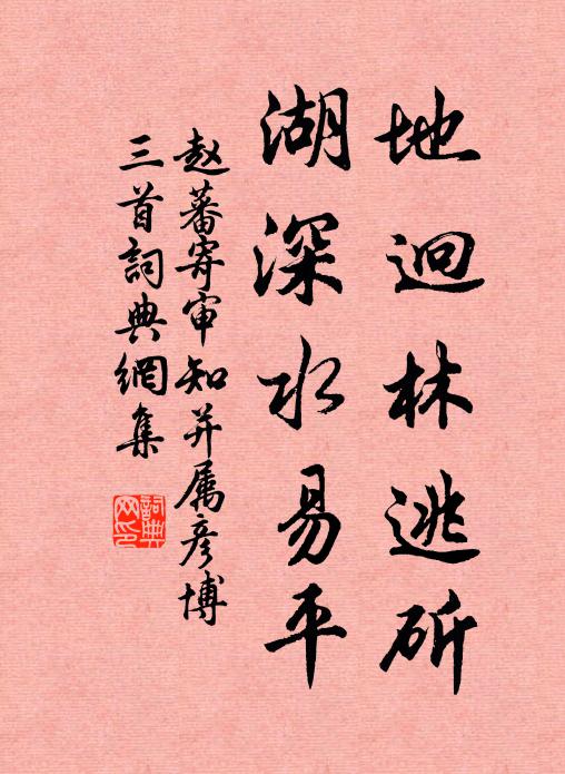 趙蕃地迥林逃斫，湖深水易平書法作品欣賞
