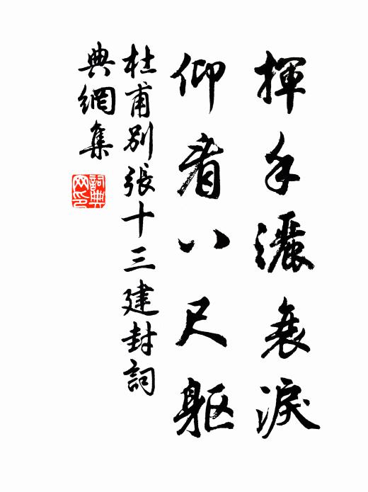 杜甫揮手灑衰淚，仰看八尺軀書(shū)法作品欣賞