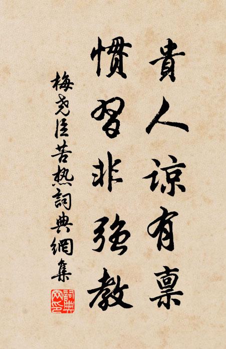 梅堯臣貴人諒有稟，慣習非強教書法作品欣賞