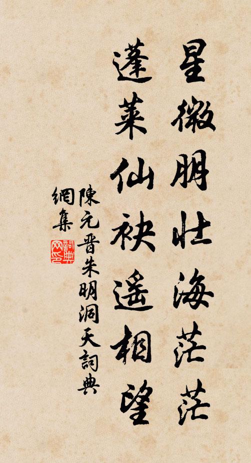 陳元晉星微朋壯海茫茫,蓬萊仙袂遙相望書法作品欣賞