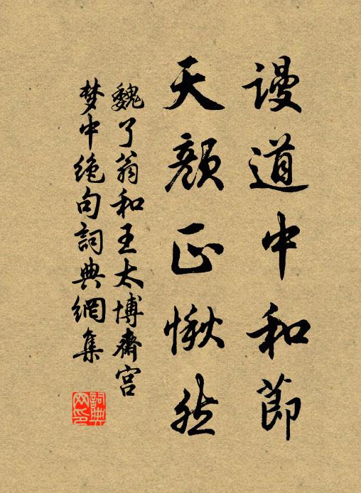 魏了翁谩道中和节,天颜正愀然书法作品欣赏