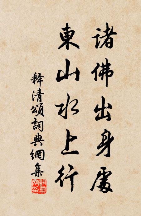 釋清諸佛出身處，東山水上行書法作品欣賞