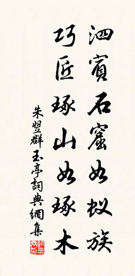 朱翌泗賓石窟如蟻族，巧匠琢山如琢木書法作品欣賞