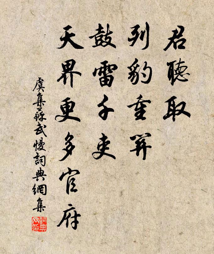 虞集君聽取、列豹重關(guān)，鼓雷千吏，天界更多官府書法作品欣賞