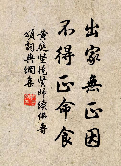 黃庭堅(jiān)出家無(wú)正因，不得正命食書(shū)法作品欣賞