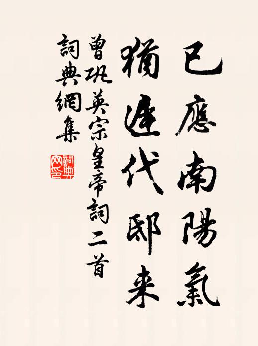 曾鞏已應(yīng)南陽氣，猶遲代邸來書法作品欣賞