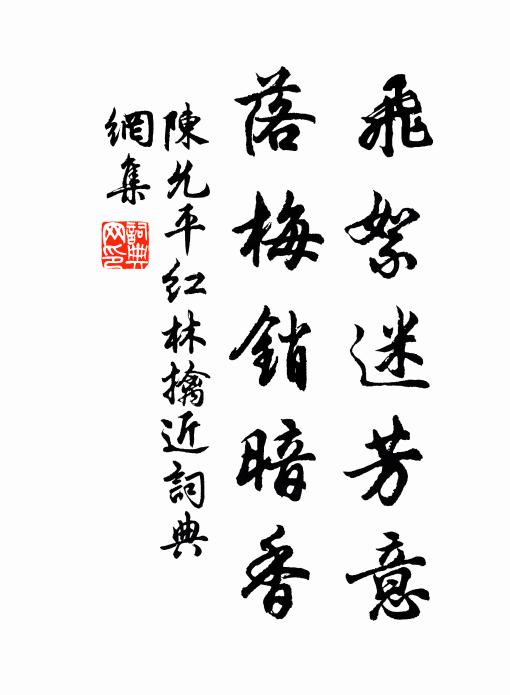 陳允平飛絮迷芳意，落梅銷暗香書法作品欣賞
