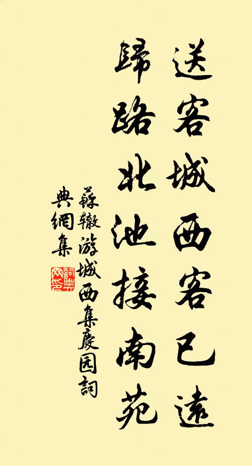 苏辙送客城西客已远,归路北池接南苑书法作品欣赏