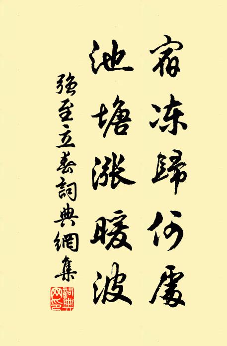 強(qiáng)至宿凍歸何處，池塘漲暖波書法作品欣賞