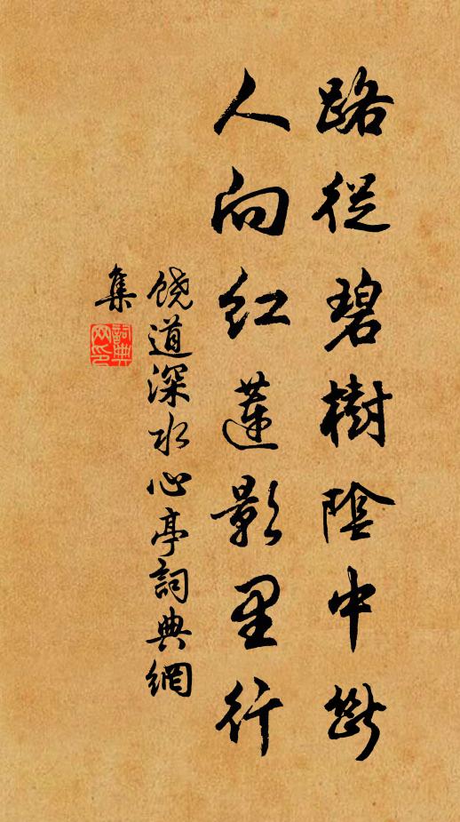饒道深路從碧樹陰中斷，人向紅蓮影里行書法作品欣賞