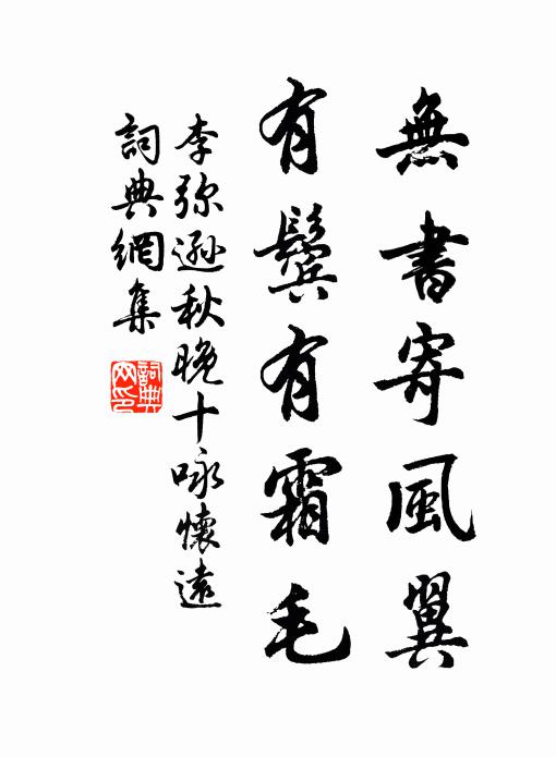 李彌遜無書寄風翼，有鬢有霜毛書法作品欣賞