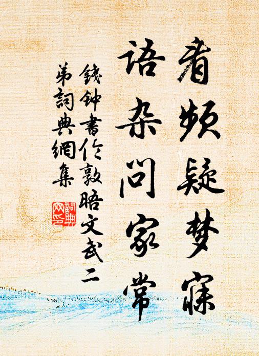 钱钟书看频疑梦寐,语杂问家常书法作品欣赏