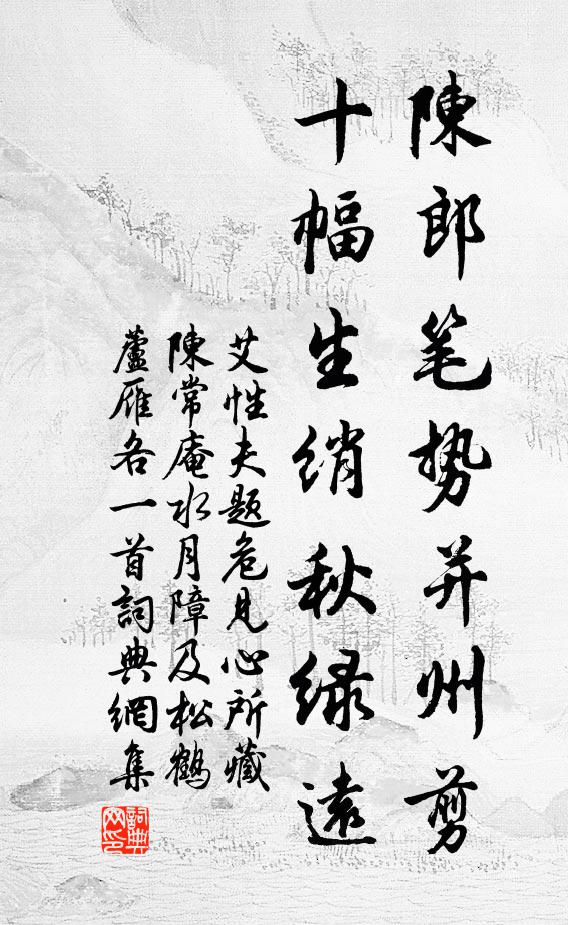 艾性夫陳郎筆勢并州剪，十幅生綃秋綠遠書法作品欣賞