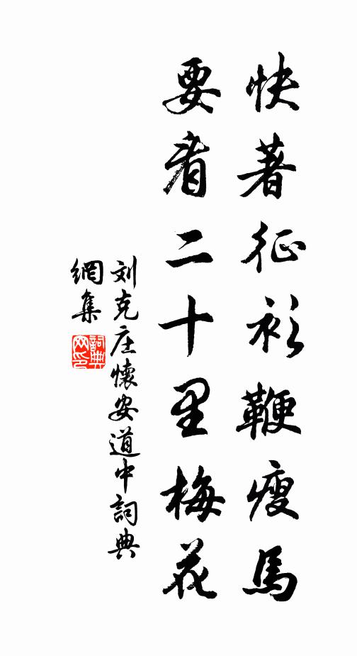 劉克莊快著征衫鞭瘦馬，要看二十里梅花書(shū)法作品欣賞