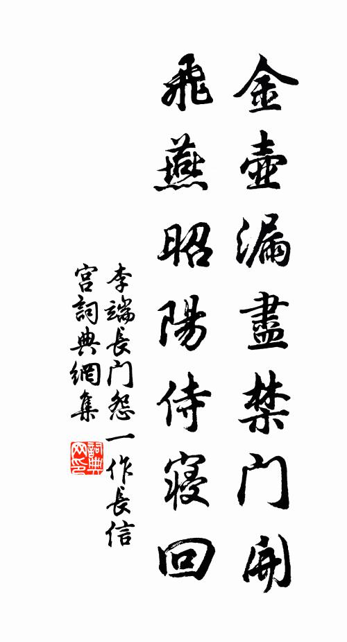李端金壺漏盡禁門開，飛燕昭陽侍寢回書法作品欣賞