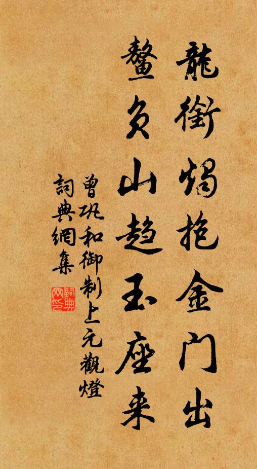 曾鞏龍銜燭抱金門出,鰲負山趨玉座來書法作品欣賞