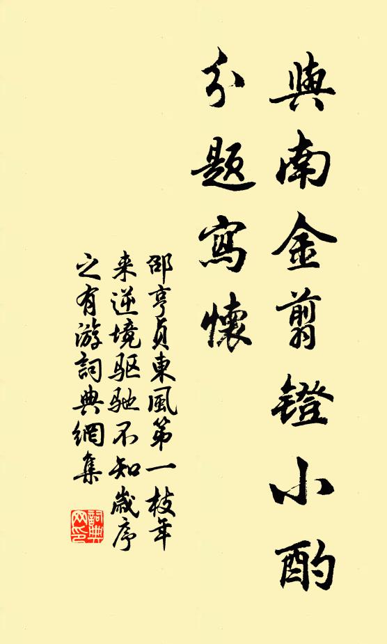 邵亨貞與南金翦鐙小酌，分題寫懷書法作品欣賞