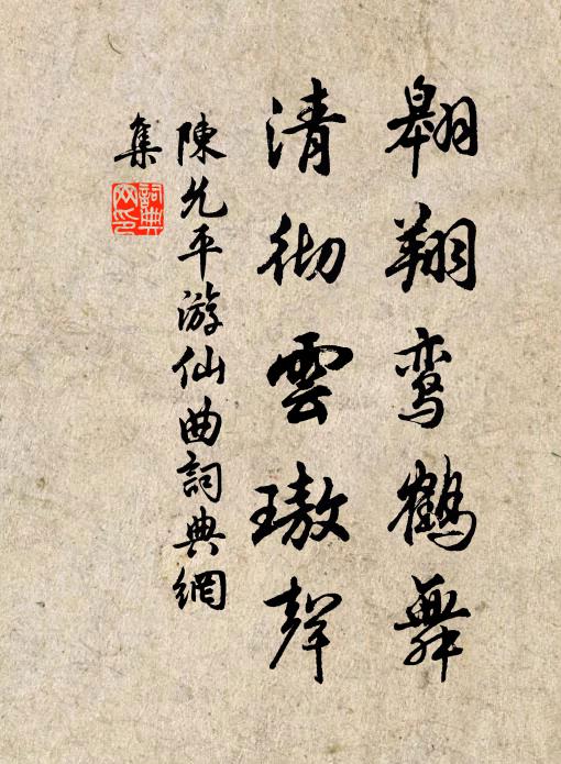 陳允平翱翔鸞鶴舞，清徹云璈聲書法作品欣賞