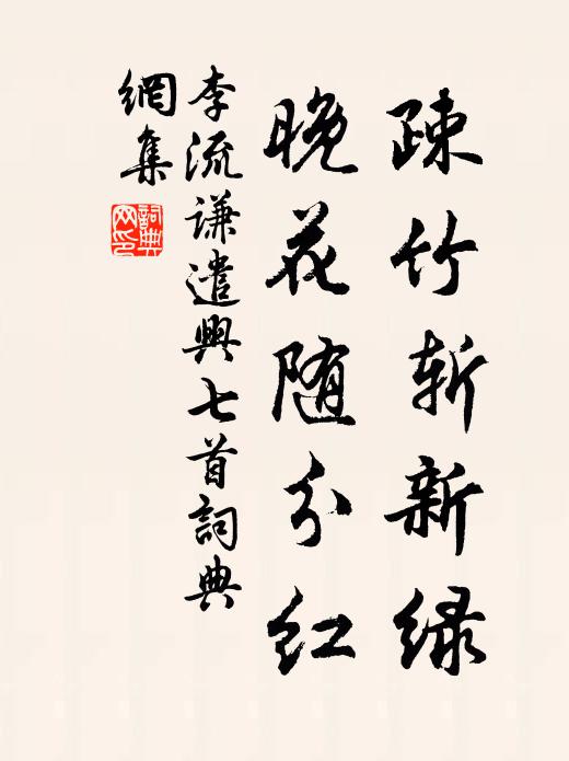 李流謙疎竹斬新綠，晚花隨分紅書法作品欣賞