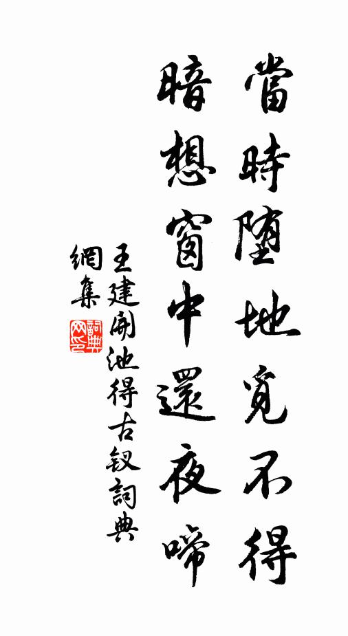 王建当时堕地觅不得,暗想窗中还夜啼书法作品欣赏