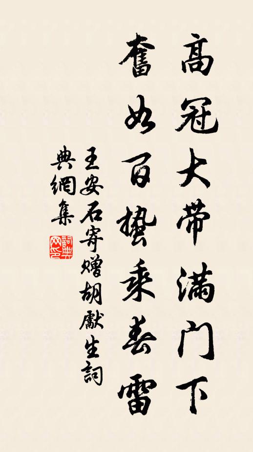 王安石高冠大帶滿門下，奮如百蟄乘春雷書法作品欣賞