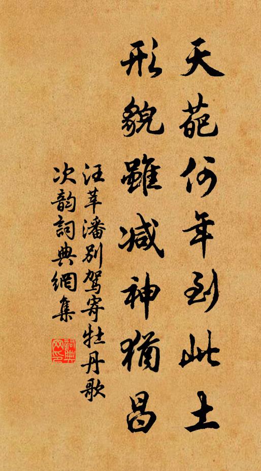 汪莘天葩何年到此土，形貌雖減神猶昌書(shū)法作品欣賞