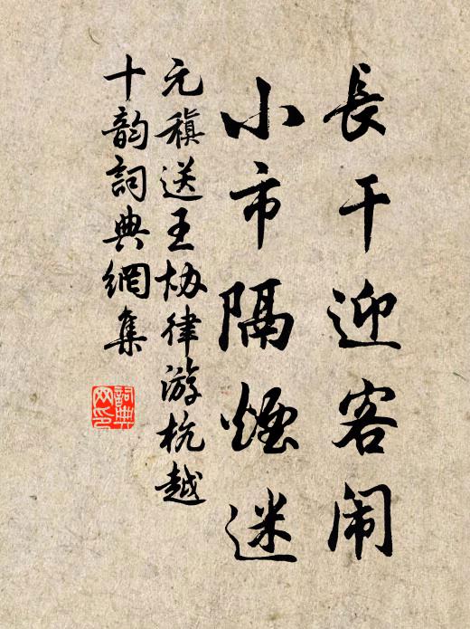 元稹长干迎客闹,小市隔烟迷书法作品欣赏