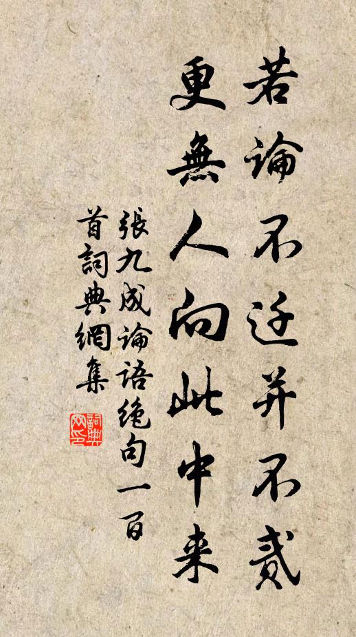 張九成若論不遷并不貳，更無人向此中來書法作品欣賞