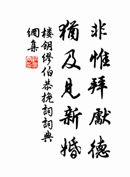 樓鑰非惟拜先德,猶及見新婚書法作品欣賞