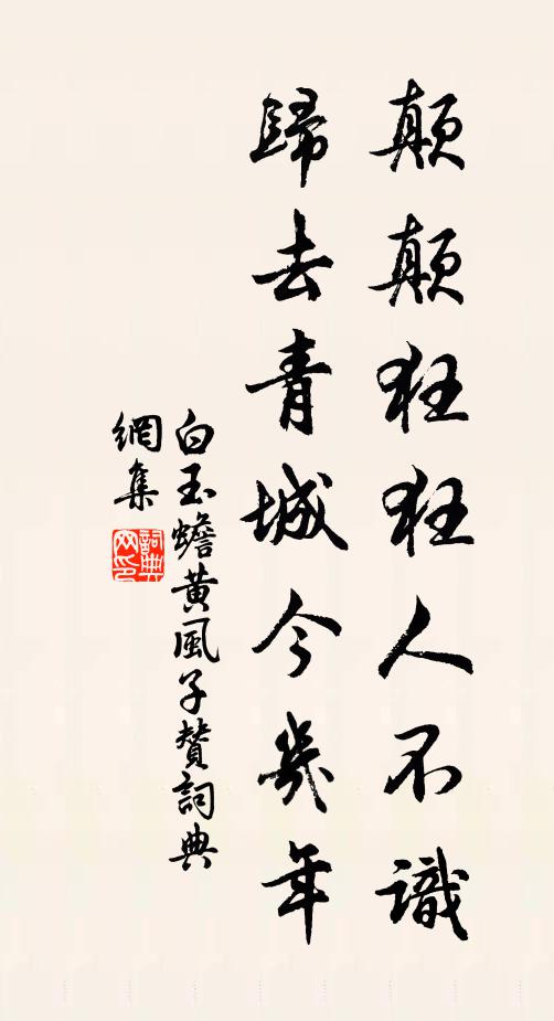 白玉蟾顛顛狂狂人不識，歸去青城今幾年書法作品欣賞