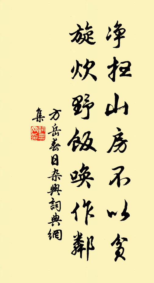 方岳净扫山房不以贫,旋炊野饭唤作邻书法作品欣赏