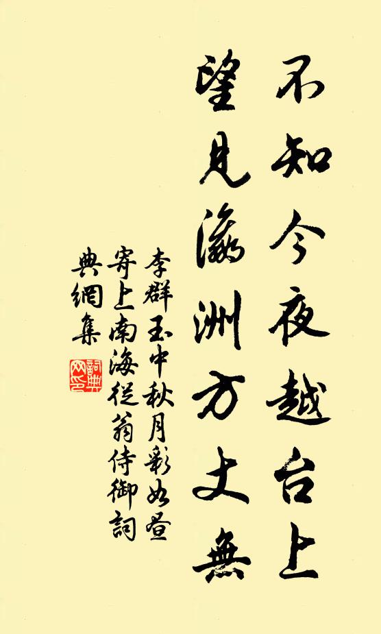 李群玉不知今夜越臺上,望見瀛洲方丈無書法作品欣賞