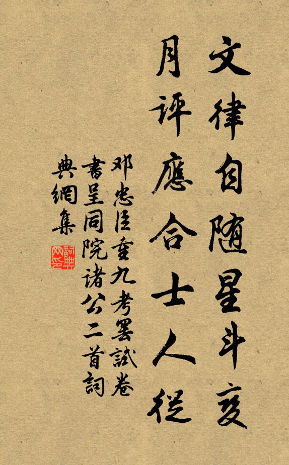 鄧忠臣文律自隨星斗變，月評應合士人從書法作品欣賞