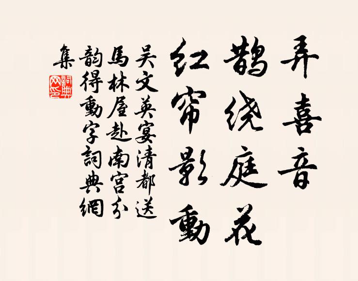 吳文英弄喜音、鵲繞庭花，紅簾影動書法作品欣賞