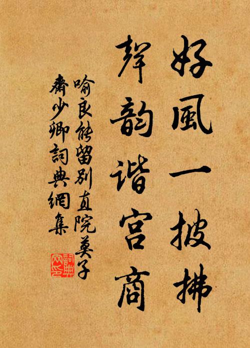 喻良能好風一披拂,聲韻諧宮商書法作品欣賞