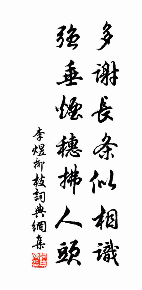 李煜多谢长条似相识,强垂烟穗拂人头书法作品欣赏