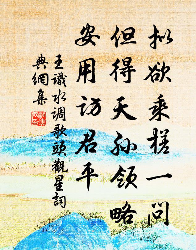 王識(shí)擬欲乘槎一問，但得天孫領(lǐng)略，安用訪君平書法作品欣賞