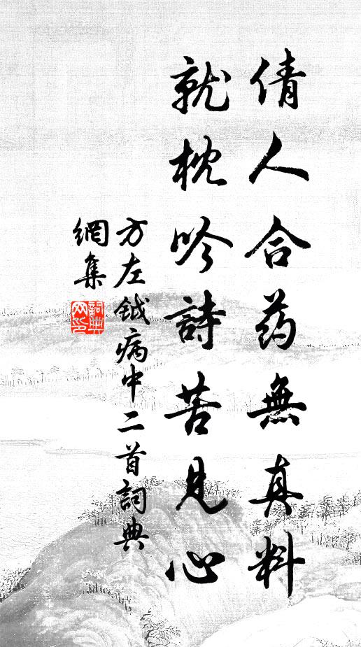 方左鉞倩人合藥無真料，就枕吟詩苦見心書法作品欣賞