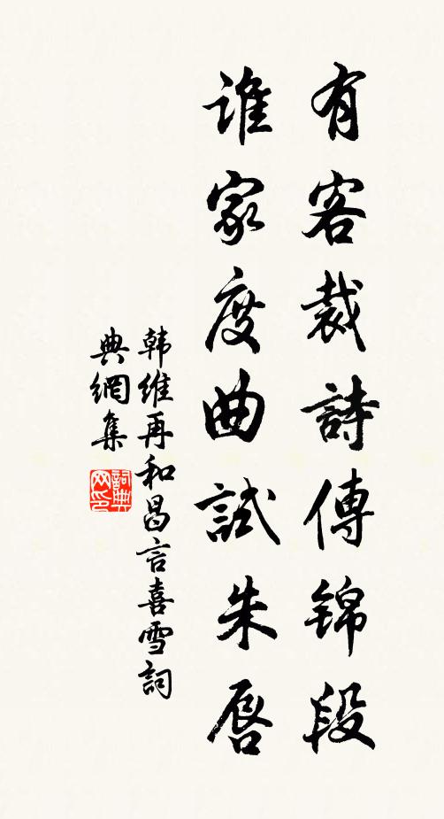 韓維有客裁詩傳錦段，誰家度曲試朱唇書法作品欣賞