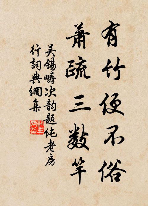 吴锡畴有竹便不俗,萧疏三数竿书法作品欣赏