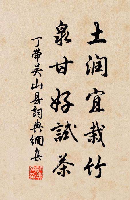 丁帶土潤宜栽竹,泉甘好試茶書法作品欣賞