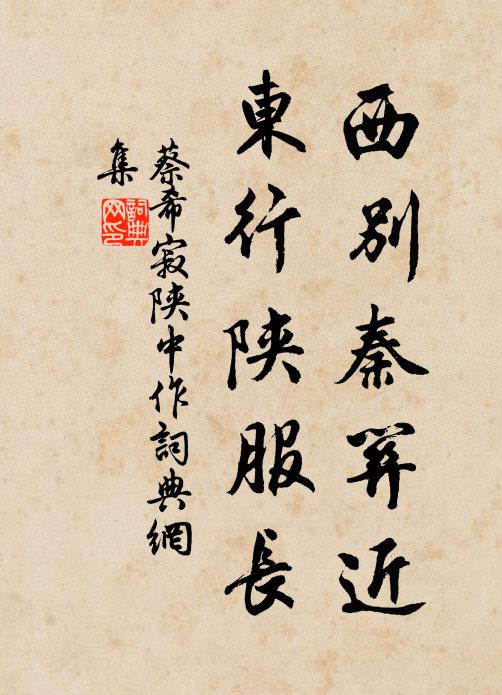 蔡希寂西別秦關(guān)近，東行陜服長(zhǎng)書法作品欣賞